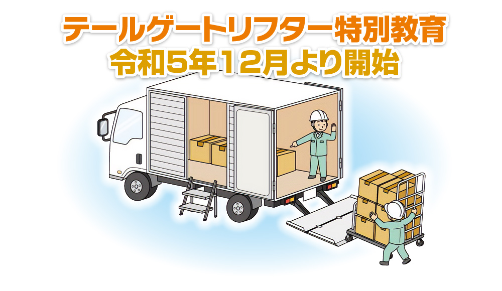 テールゲートリフター特別教育